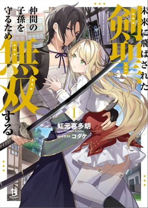 未来に飛ばされた剣聖、仲間の子孫を守るため無双する（ブレイブ文庫）１