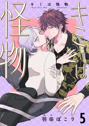 キミは怪物