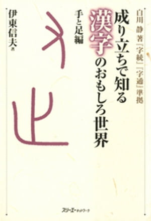 成り立ちで知る漢字のおもしろ世界 手と足編〈デジタル版〉