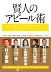 賢人のアピール術【電子書籍】[ 松井忠三, 窪山哲雄, 小笠原敬承斎, 川田修, 村上憲郎 ]