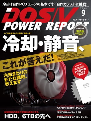 DOS/V POWER REPORT 2014年9月号【電子書籍】