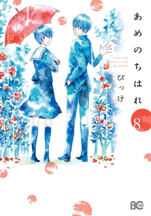 あめのちはれ 8【電子書籍】[ びっけ ]