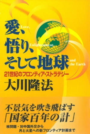 愛、悟り、そして地球　２１世紀のフロンティア・ストラテジー