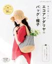 毎日使いたい　エコアンダリヤのバッグと帽子【電子書籍】[ ブティック社編集部 ]