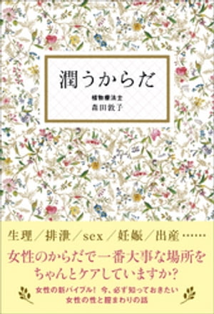 潤うからだ【電子書籍】[ 森田敦子 ]