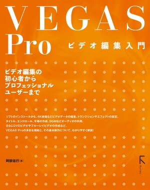 VEGAS Pro ビデオ編集入門【電子書籍】[ 阿部信行 ]のサムネイル