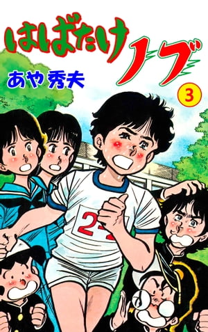 はばたけノブ3【電子書籍】[ あや秀夫 ]