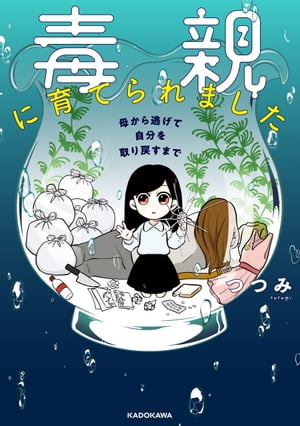 毒親に育てられました　母から逃げて自分を取り戻すまで【電子書籍】[ つつみ ] - 楽天Kobo電子書籍ストア