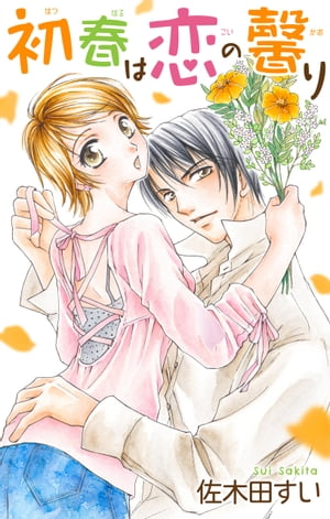 Love Jossie 初春は恋の馨り
