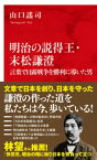 明治の説得王・末松謙澄　言葉で日露戦争を勝利に導いた男（インターナショナル新書）【電子書籍】[ 山口謠司 ]