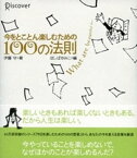 今をとことん楽しむための100の法則【電子書籍】[ 伊藤守 ]