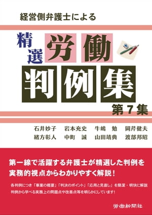 経営側弁護士による精選労働判例集　第７集