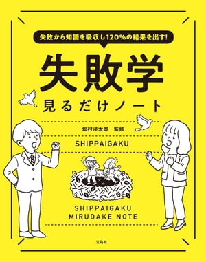 失敗から知識を吸収し120％の結果を出す! 失敗学見るだけノート