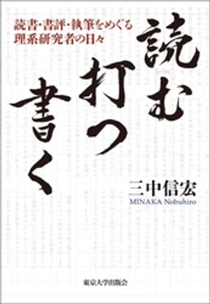 読む・打つ・書く　読書・書評・執筆をめぐる理系研究者の日々