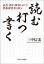 読む・打つ・書く　読書・書評・執筆をめぐる理系研究者の日々