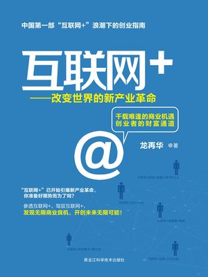 互?网+ : 改?世界的新??革命【電子書籍】[ ?再? ]