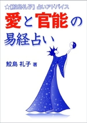 愛と官能の易経占い