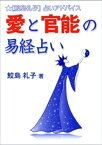 愛と官能の易経占い【電子書籍】[ 鮫島礼子 ]