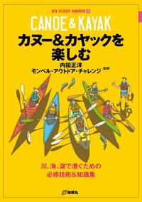 カヌー＆カヤックを楽しむ川、海、湖で漕ぐための必修技術＆知識集【電子書籍】[ 内田正洋 ]