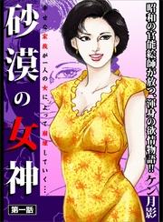 砂漠の女神 1巻【電子書籍】[ ケン月影 ]