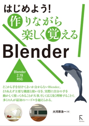 ＜p＞この商品は固定レイアウト作成されており、文字列のハイライトや検索、辞書の参照、引用などの機能はご利用いただけません。＜/p＞ ＜p＞本書は、はじめてBlender を使う人、トライしたけど挫折した人などを対象に、ラクに楽しく使い方を覚えられるチュートリアルブックです。取りあえず、Blender の主要な機能と使い方を広く浅く理解することで、多くの人が最初のハードルを越えられるように構成されており、さらに発展性も身につけられるよう、避けて通れない重要な機能についても、シンプルなサンプルを作りながら着実に覚えることができます。＜/p＞画面が切り替わりますので、しばらくお待ち下さい。 ※ご購入は、楽天kobo商品ページからお願いします。※切り替わらない場合は、こちら をクリックして下さい。 ※このページからは注文できません。