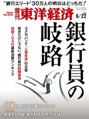 週刊東洋経済　2019年6月22日号【電子書籍】