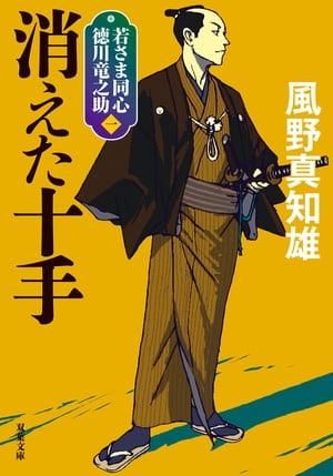 若さま同心 徳川竜之助 ： 1 消えた十手〈新装版〉