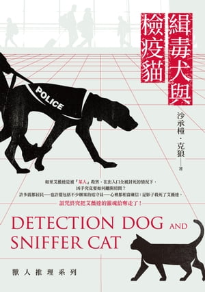 緝毒犬與檢疫貓：獸人推理系列