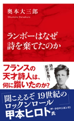 ランボーはなぜ詩を棄てたのか（インターナショナル新書）【電子書籍】[ 奥本大三郎 ]
