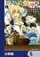 ゼロスキルの料理番【分冊版】　5