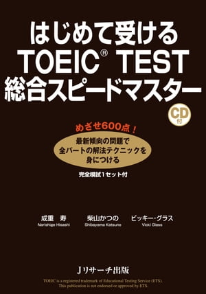 はじめて受けるTOEIC(R) TEST総合スピードマスター