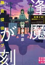 逢魔が刻 腕貫探偵リブート【電子書籍】 西澤保彦