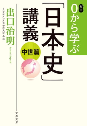 0から学ぶ「日本史」講義　中世篇