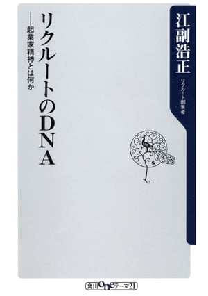 リクルートのＤＮＡ　起業家精神とは何か