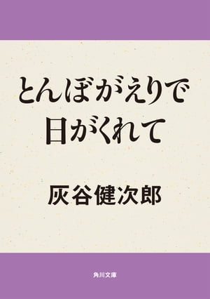 とんぼがえりで日がくれて