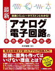 回路シミュレータでストンとわかる！ 最新アナログ電子回路のキホンのキホン【電子書籍】[ 木村誠聡 ]