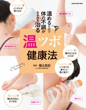 温めるだけで　体の不調がみるみる治る　温ツボ健康法【電子書籍】[ マガジンハウス ]