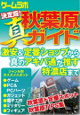 決定版！真 秋葉原ガイド【電子書籍】 三才ブックス