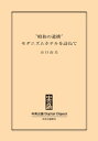 「昭和の遺構」　モダニズムホテルを訪ねて【電子書籍】[ 山口由美 ]