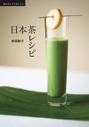 あたらしくておいしい日本茶レシピ【電子書籍】[ 本間節子 ]