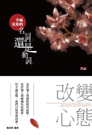 幸福是?的名詞？還是動詞？【電子書籍】[ セン詠晴 ]