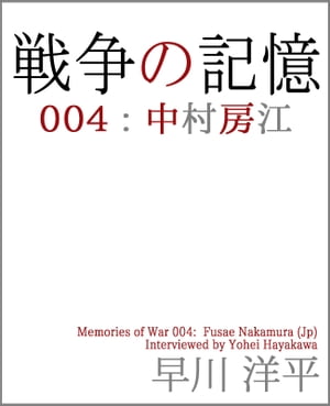 戦争の記憶 004