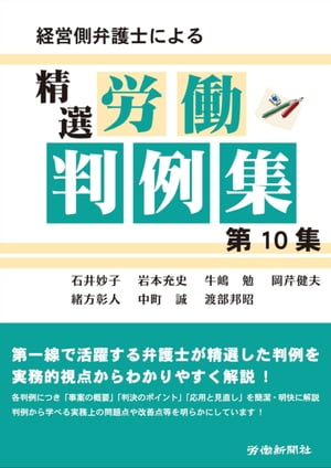 経営側弁護士による精選労働判例集　第１０集