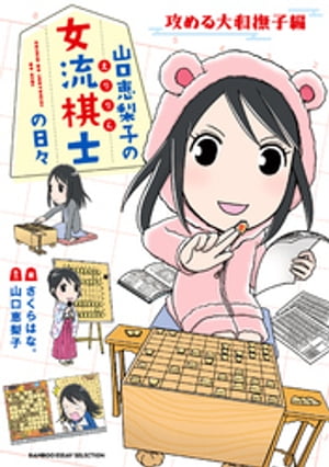 山口恵梨子（えりりん）の女流棋士の日々　攻める大和撫子編【電子書籍】[ さくらはな。 ]