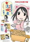 山口恵梨子（えりりん）の女流棋士の日々　攻める大和撫子編【電子書籍】[ さくらはな。 ]