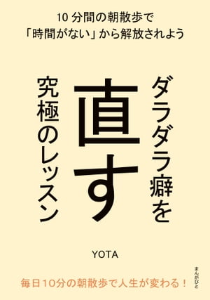 ダラダラ癖を直す究極のレッスン　10分間の朝散歩で「時間がない」から解放されよう