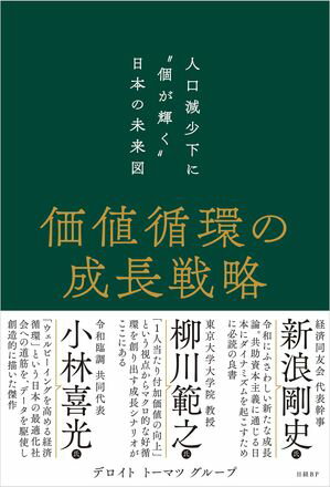 価値循環の成長戦略 人口減少下に“個が輝く”日本の未来図【電子書籍】 デロイト トーマツ グループ