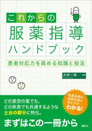 これからの服薬指導ハンドブック　患者対応力を高める知識と技法【電子書籍】[ 大井一弥 ]