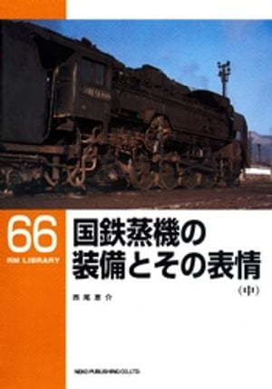 国鉄蒸機の装備とその表情（中）【電子書籍】 西尾恵介