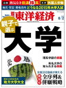 週刊東洋経済 2014年8月2日号 特集:親子で選ぶ大学【電子書籍】